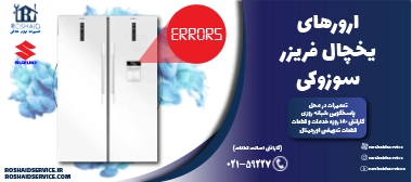 ارورهای یخچال فریزر سوزوکی